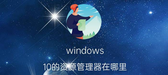 windows 10的资源管理器在哪里 怎么调出电脑的任务资源管理器？